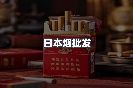 日本香烟系列